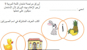 أوراق مراجعة لامتحان لغة عربية الصف الاول الفصل الاول