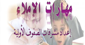 كتيب تعليم الطفل مهارات الإملاء للصفوف الأولى