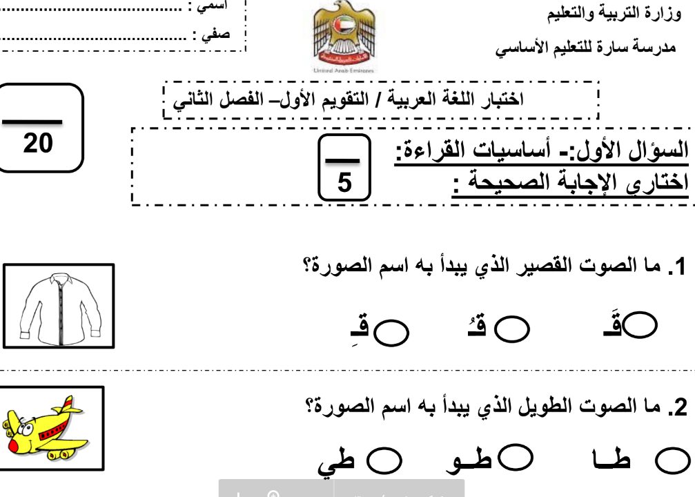 اختبار لغة عربية الصف الاول الفصل الثاني - التقويم الاول