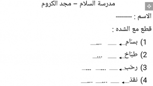 ورقة عمل (التقطيع مع الشدة) اللغة العربية للصف الأول