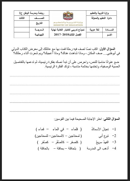 نموذج تدريبي اختبار الكتابة لغة عربية للصف الثالث الفصل الثالث