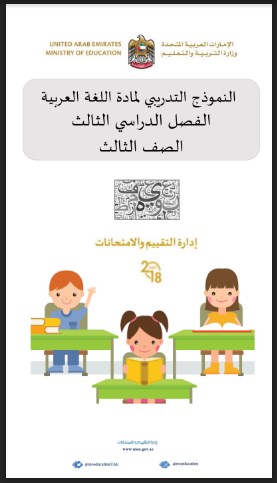 النموذج التدريبي في مادة اللغة العربية الفصل الثالث الصف الثالث