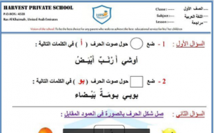 مراجعة حرفي الالف والباء لغة عربية للصف الاول الفصل الاول