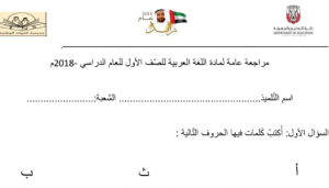 مراجعة عامة لغة عربية صف أول فصل أول