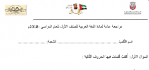 مراجعة عامة لغة عربية صف أول فصل أول
