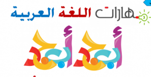 كتيب مهارات هام لغة عربية للصفوف الأولى