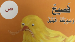 حرف الصاد فصيح وصديقه البلبل لغة عربية صف أول فصل ثاني