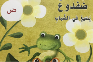حرف الضاد ضفدوع يضيع في الضباب لغة عربية صف أول فصل ثاني