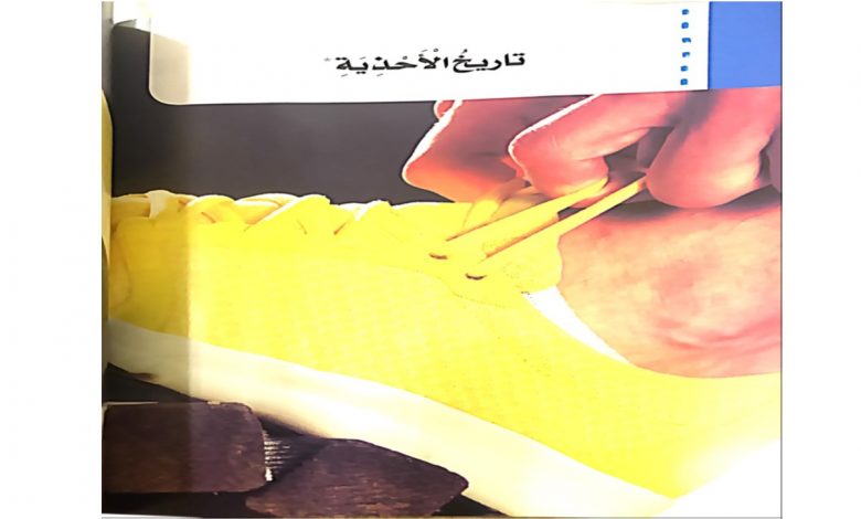 حل درس تاريخ الأحذية لغة عربية صف خامس فصل ثاني