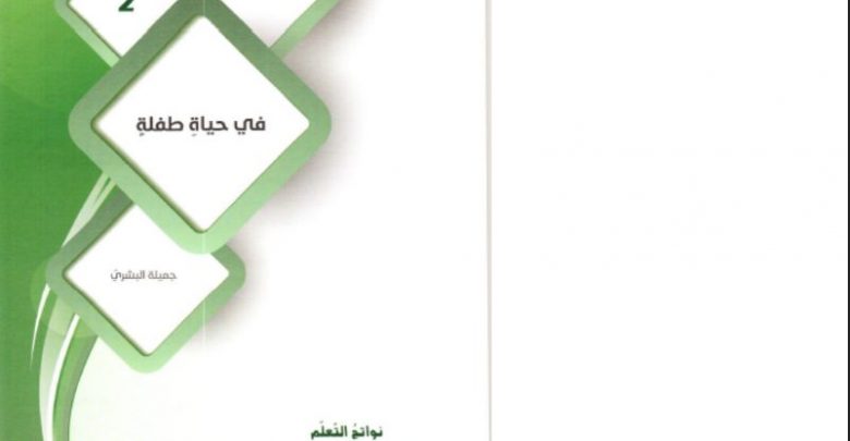 اجابة درس في حياة طفلةلمادة اللغة العربية الصف التاسع