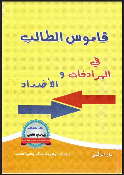 قاموس الطالب (المرادفات والأضداد) للغة العربية