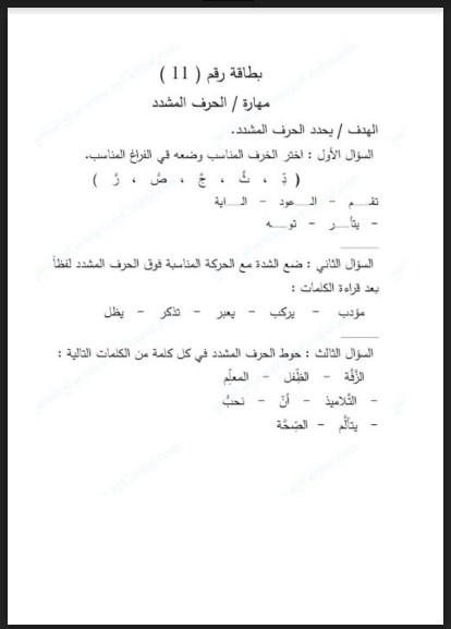 ورق عمل (مهارة الحرف المشدد) لغة عربية صف ثالث فصل ثالث