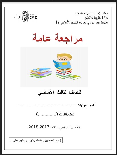 مراجعة عامة لغة عربية صف ثالث فصل ثالث