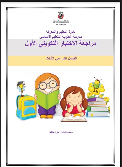 مراجعة للاختبار الأول لغة عربية صف ثالث فصل ثالث