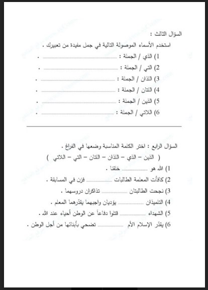 ورق عمل (مهارة الأسماء الموصولة) لغة عربية صف ثالث فصل ثالث