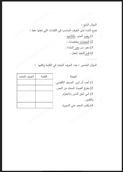 ورق عمل (مهارة الحرف المشدد) لغة عربية صف ثالث فصل ثالث