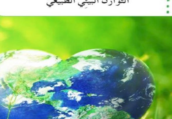 حل درس التوازن البيئي لغة عربية خامس فصل ثالث