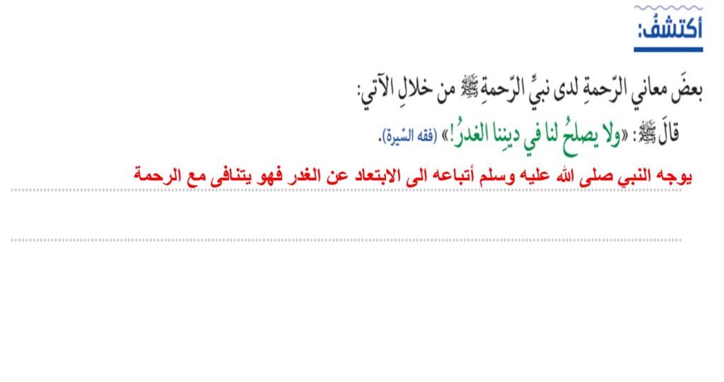 صور حل درس من معالم رحمة الرسول ﷺ صور حل درس من معالم رحمة الرسول ﷺ