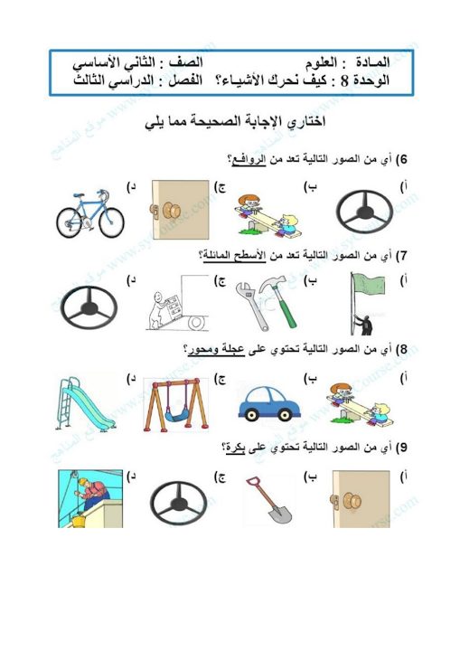 أوراق عمل الوحدة 8 كيف نحرك الأشياء