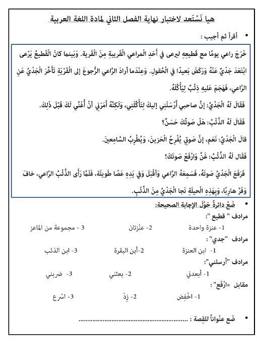 نموذج امتحان لغة عربية صف ثالث فصل ثاني