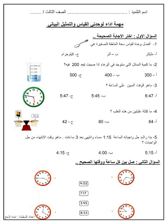 ورق عمل وحدتي القياس والتمثيل البياني رياضيات صف ثالث فصل ثالث - مدرستي ...