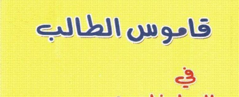 قاموس الطالب (المرادفات والأضداد) للغة العربية - مدرستي الامارتية 