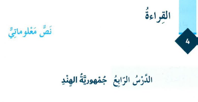 اجابة درس جمهورية الهند لغة العربية