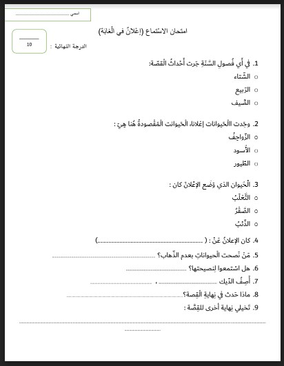 امتحان استماع نص إعلان في الغابة لغة عربية صف ثالث فصل ثالث