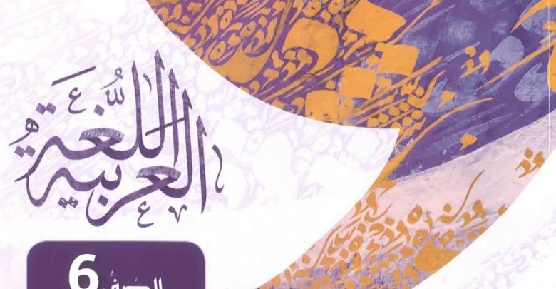حل كتاب اللغة العربية الصف السادس الفصل الثالث