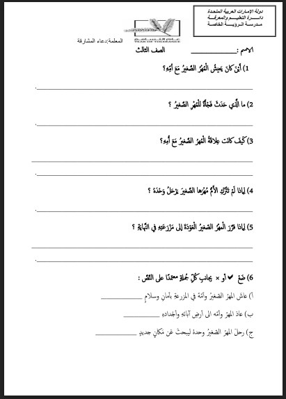 ورق عمل فهم المقروء نص المهر الصغير لغة عربية صف ثالث