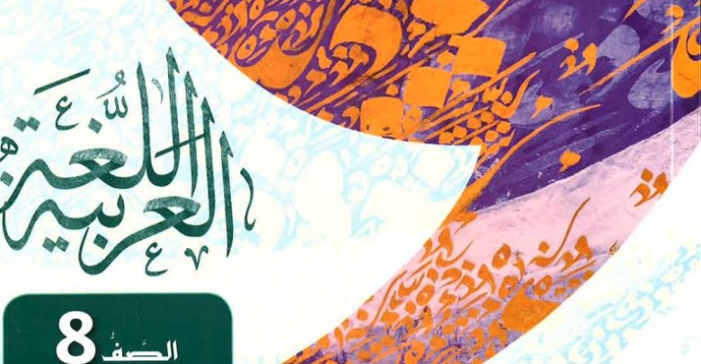 حل كتاب اللغة العربية الصف الثامن الفصل الثالث