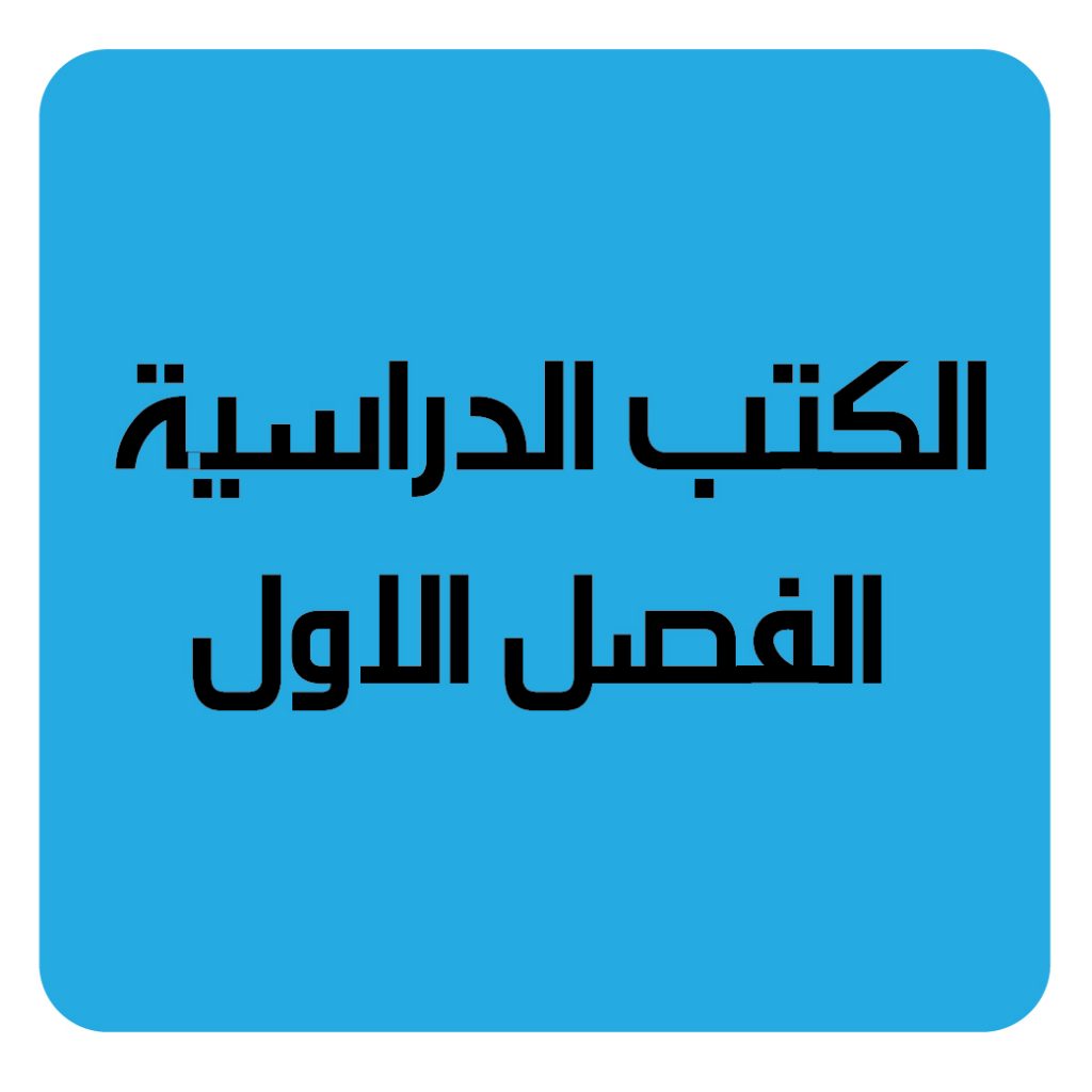 RÃ©sultat de recherche d'images pour "â€«Ø§Ù„ÙƒØªØ¨ Ø§Ù„Ø¯Ø±Ø§Ø³ÙŠØ© Ø§Ù„Ø§Ù…Ø§Ø±Ø§ØªÙŠØ©â€¬â€Ž"