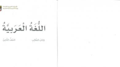 كتاب الطالب لغة عربية الصف الثامن الفصل الثاني