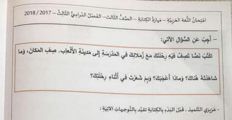 امتحان الكتابة لغة عربية للصف الثالث الفصل الثالث
