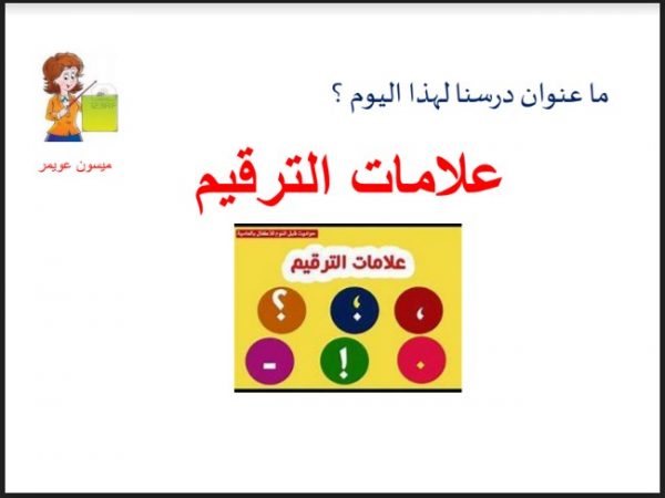 تلخيص درس علامات الترقيم لغة عربية صف ثالث فصل ثالث
