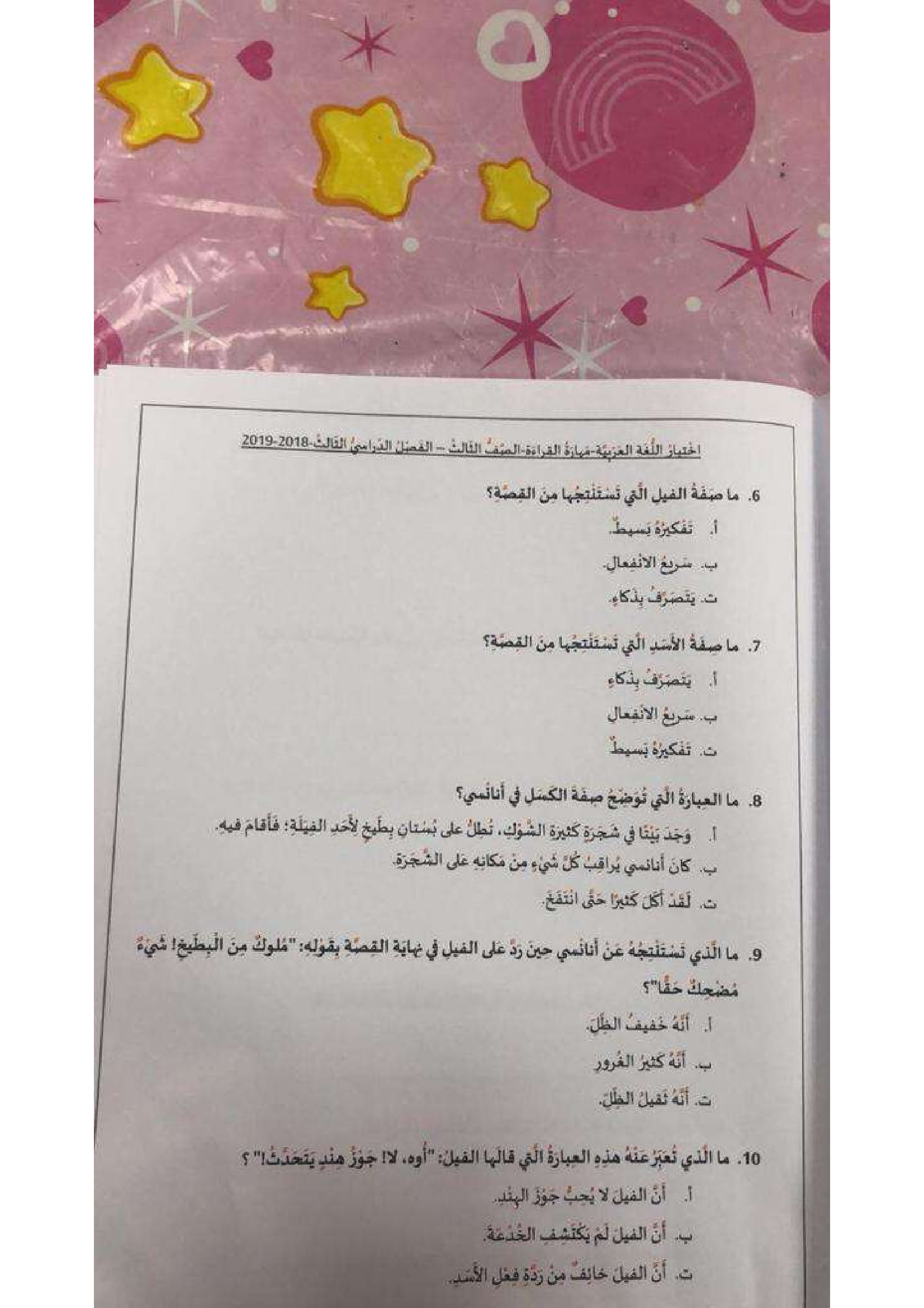 امتحان  لغة عربية الصف الثالث الفصل الثالث