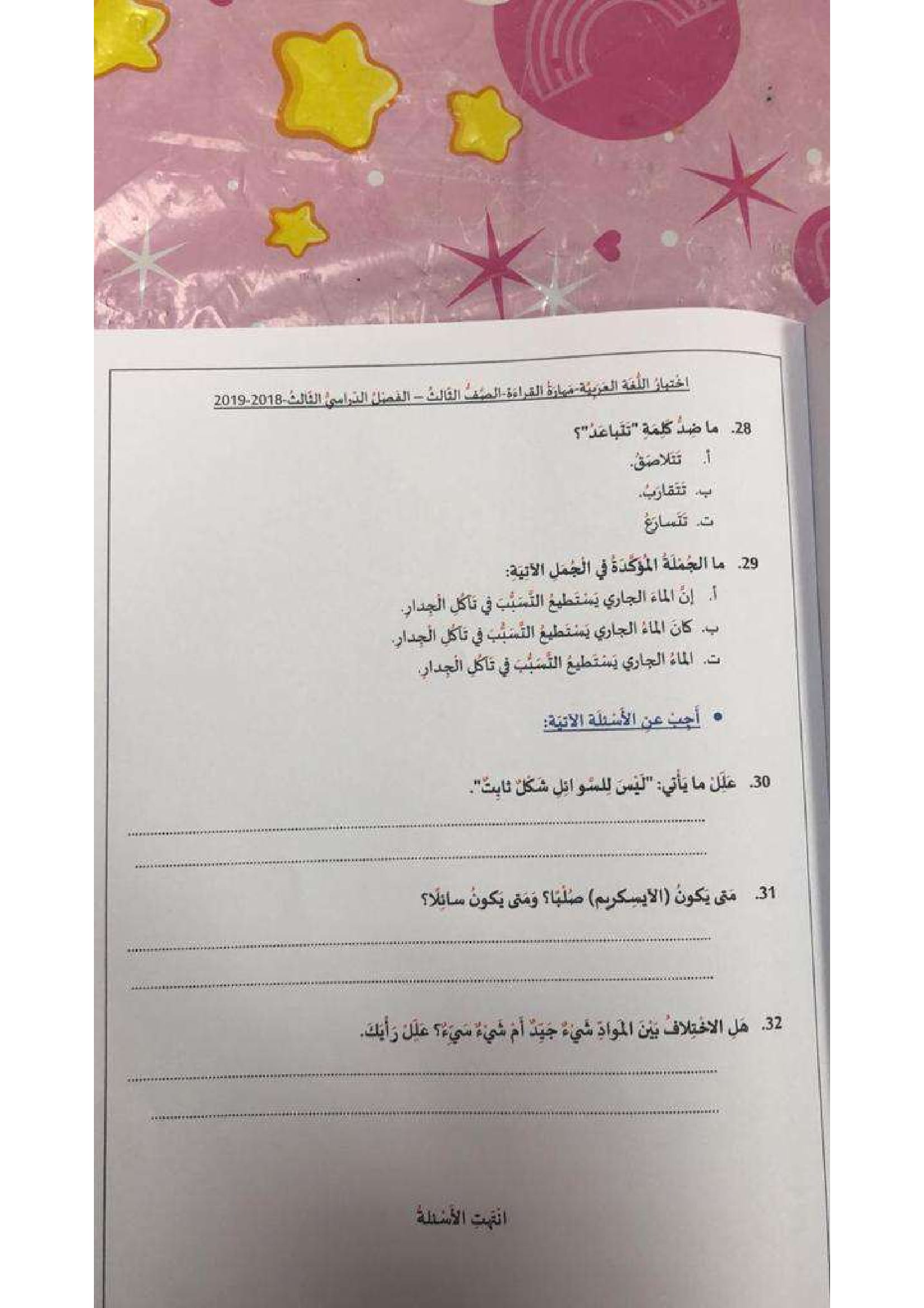 امتحان  لغة عربية الصف الثالث الفصل الثالث