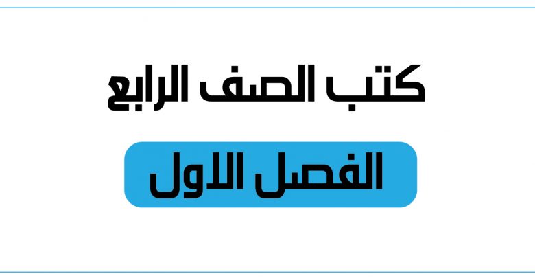 كتب الصف الرابع الفصل الاول