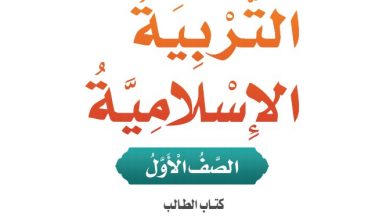 كتاب الطالب تربية اسلامية الصف الأول الفصل الاول