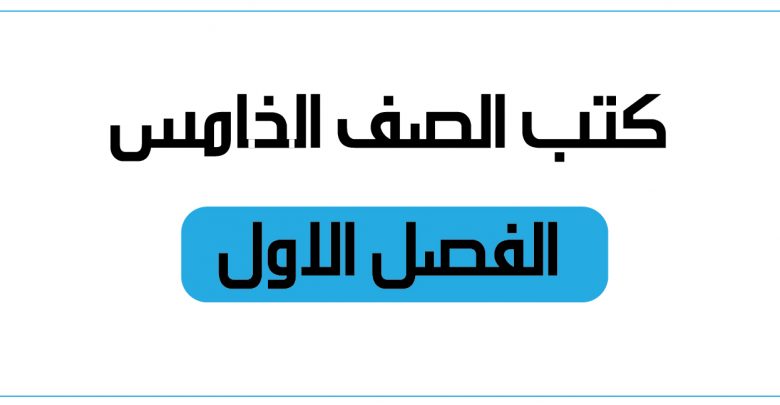 كتب الصف الخامس الفصل الاول