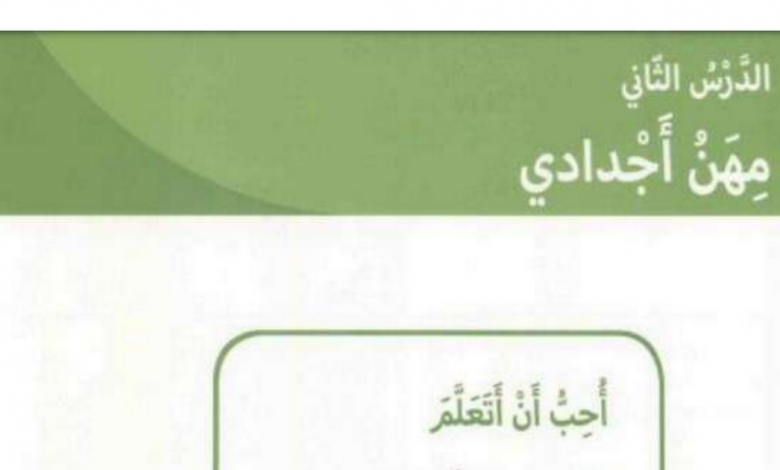 حل درس مهن أجدادي