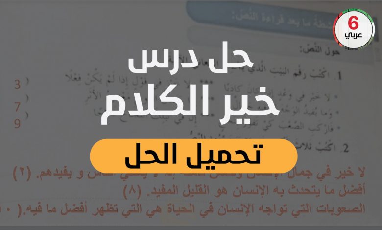 حل درس خير الكلام