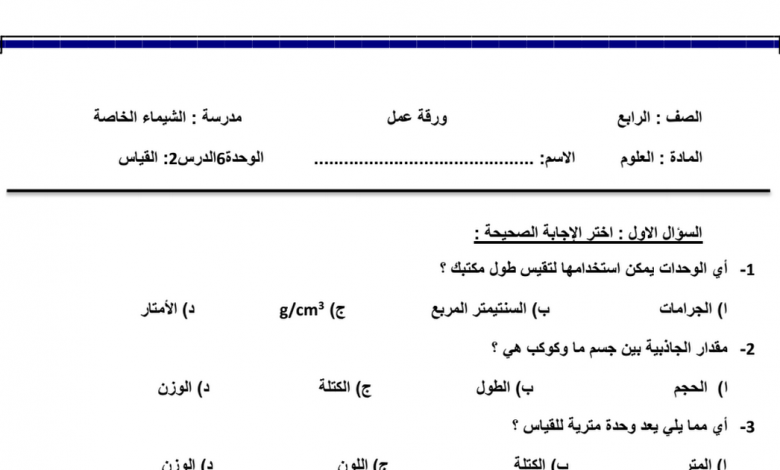 ورقة عمل علوم للصف الرابع الفصل الثاني مدرسة النجاة النموذجية الابتدائية 2018 2019 مدرستي الكويتية