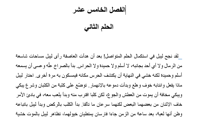 تلخيص درس الحلم الثاني رواية احلام ليبل السعيدة