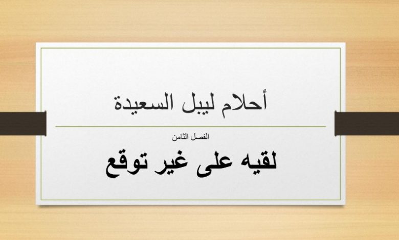حل الفصل الثامن درس لقيه على غير توقع