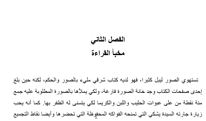 تلخيص درس مخبأ القراءة رواية احلام ليبل السعيدة