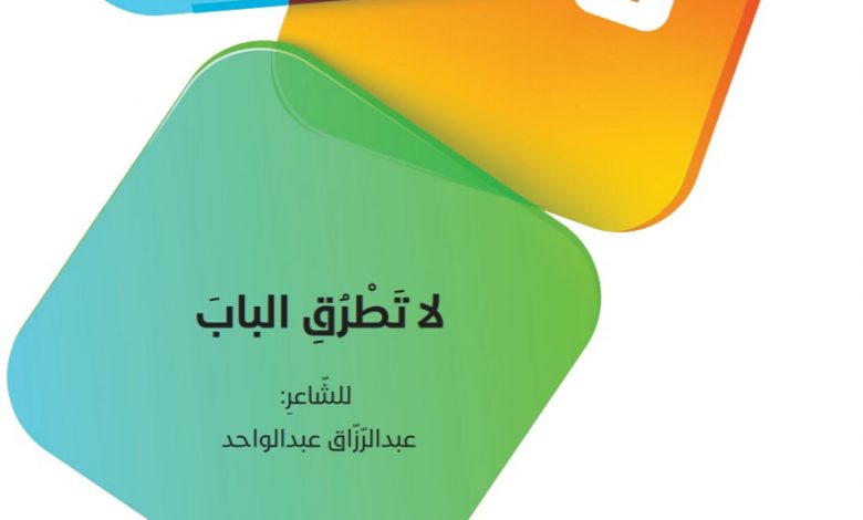 حل درس لا تطرق الباب لغة عربية للصف العاشر