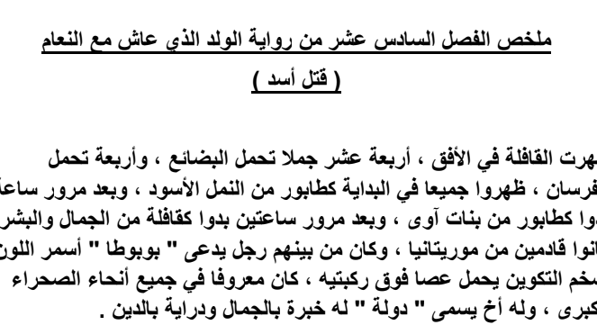 تلخيص الفصل السادس عشر قتل أسد الولد الذي عاش مع النعام
