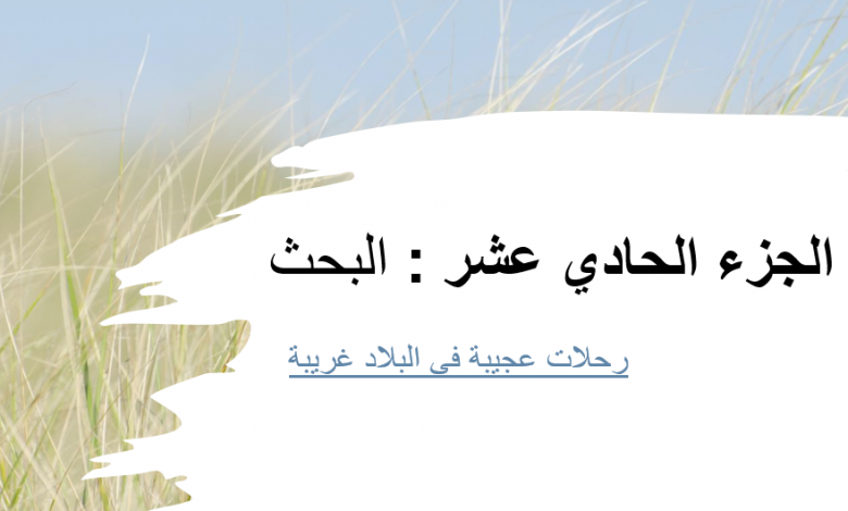 حل درس نجمة الصباح مع التلخيص رواية رحلات عجيبة