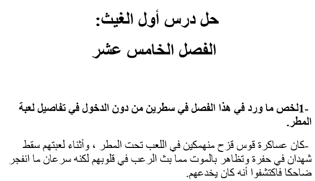 حل الفصل الخامس عشر أول الغيث رواية عساكر قوس قزح
